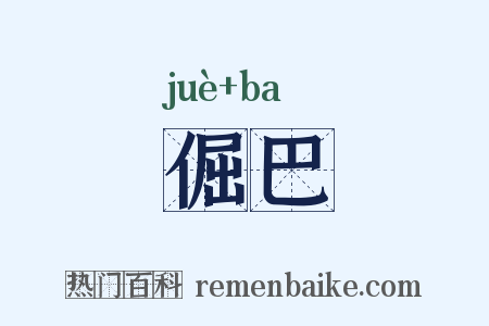 倔巴是什么意思的图片